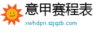 意甲赛程表